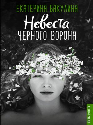 cover image of Невеста Черного Ворона